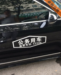 新款公務(wù)用車流動(dòng)巡視組反光個(gè)性車身貼單位車貼紙定制拉花車標(biāo)